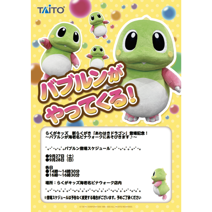 イメージ：バブルンがやってくる！