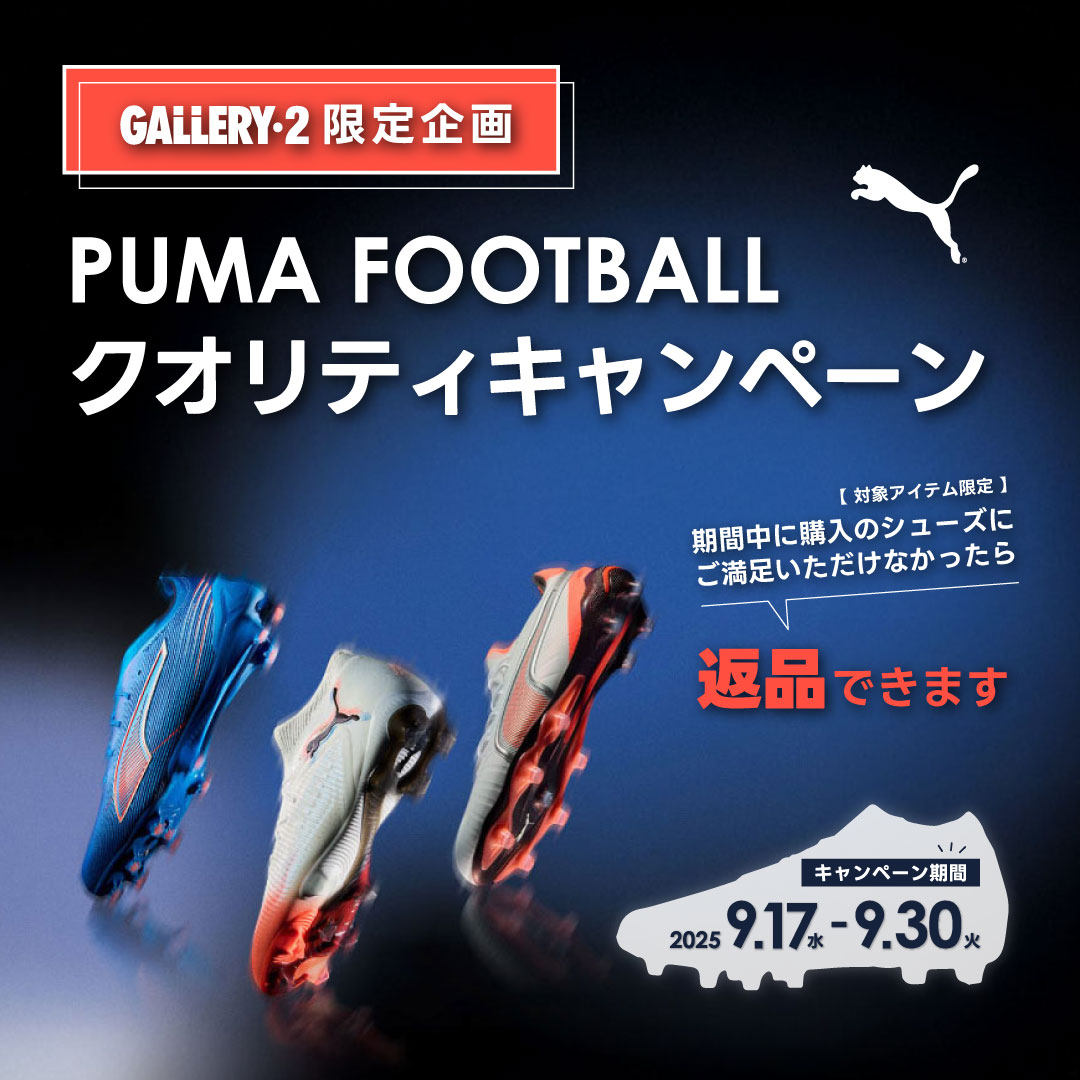 イメージ：GALLERY･2限定！PUMA FOOTBALL　シューズクオリティキャンペーン