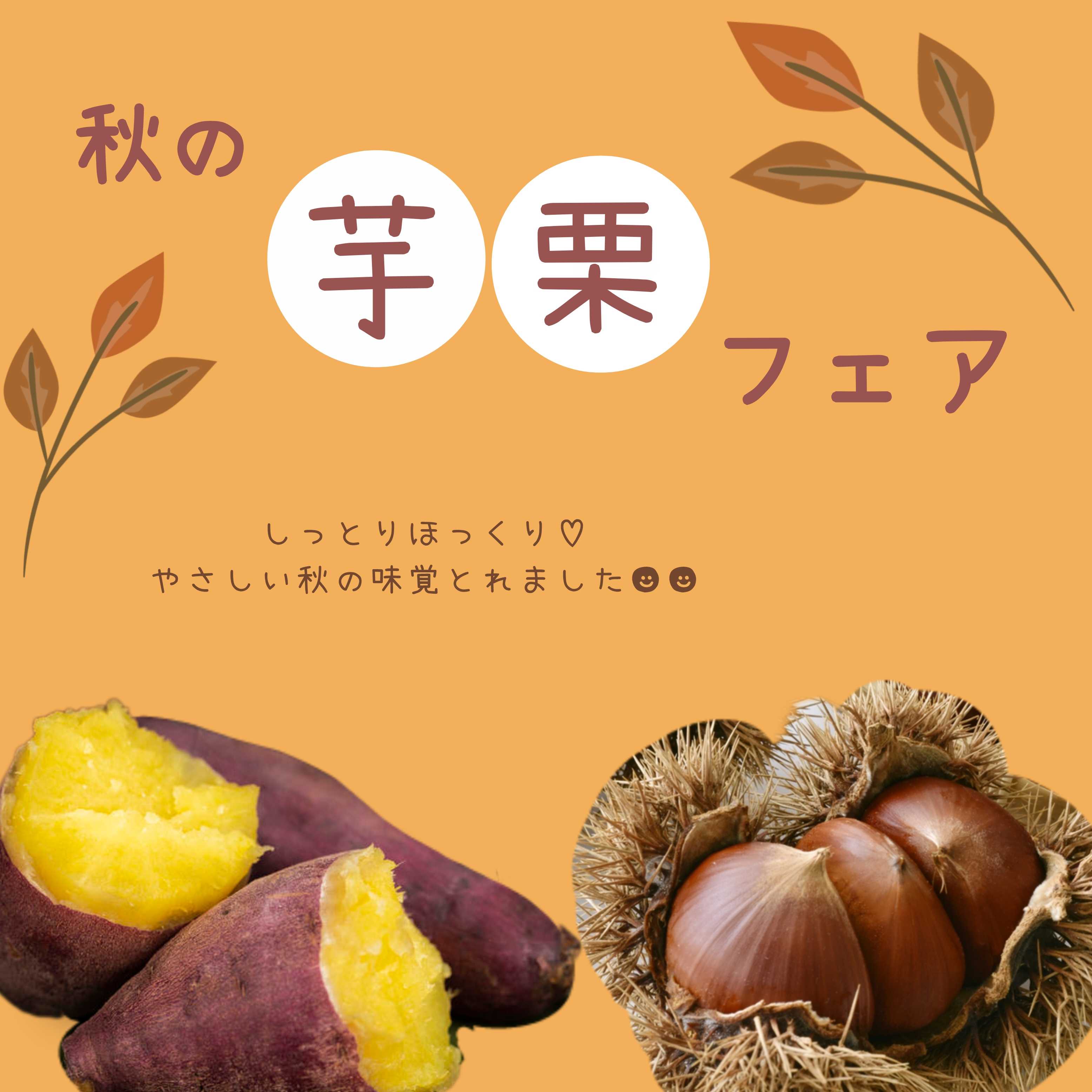 イメージ：＼秋の芋栗フェア／➂