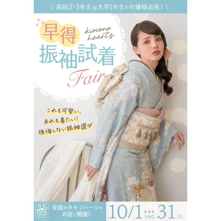 イメージ：【高校２年生～大学１年生 必見】早得振袖フェア開催！