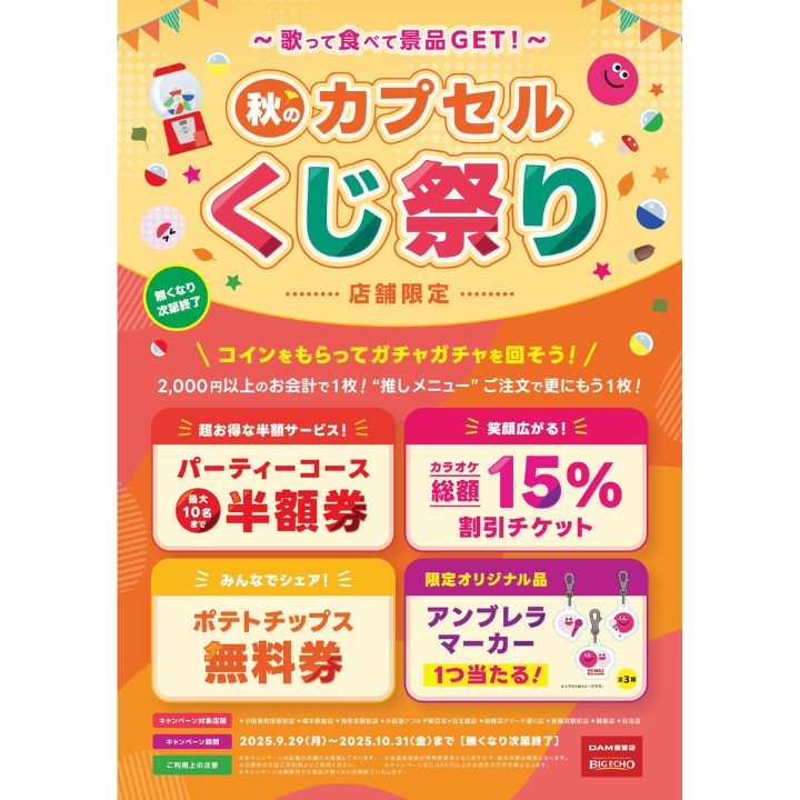 イメージ：秋のカプセルくじ祭り 開催！