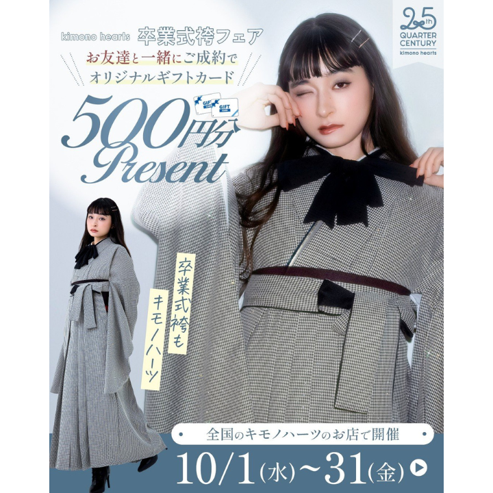 イメージ：10月限定【卒業式袴フェア】500円ギフトカードプレゼントキャンペーン開催！