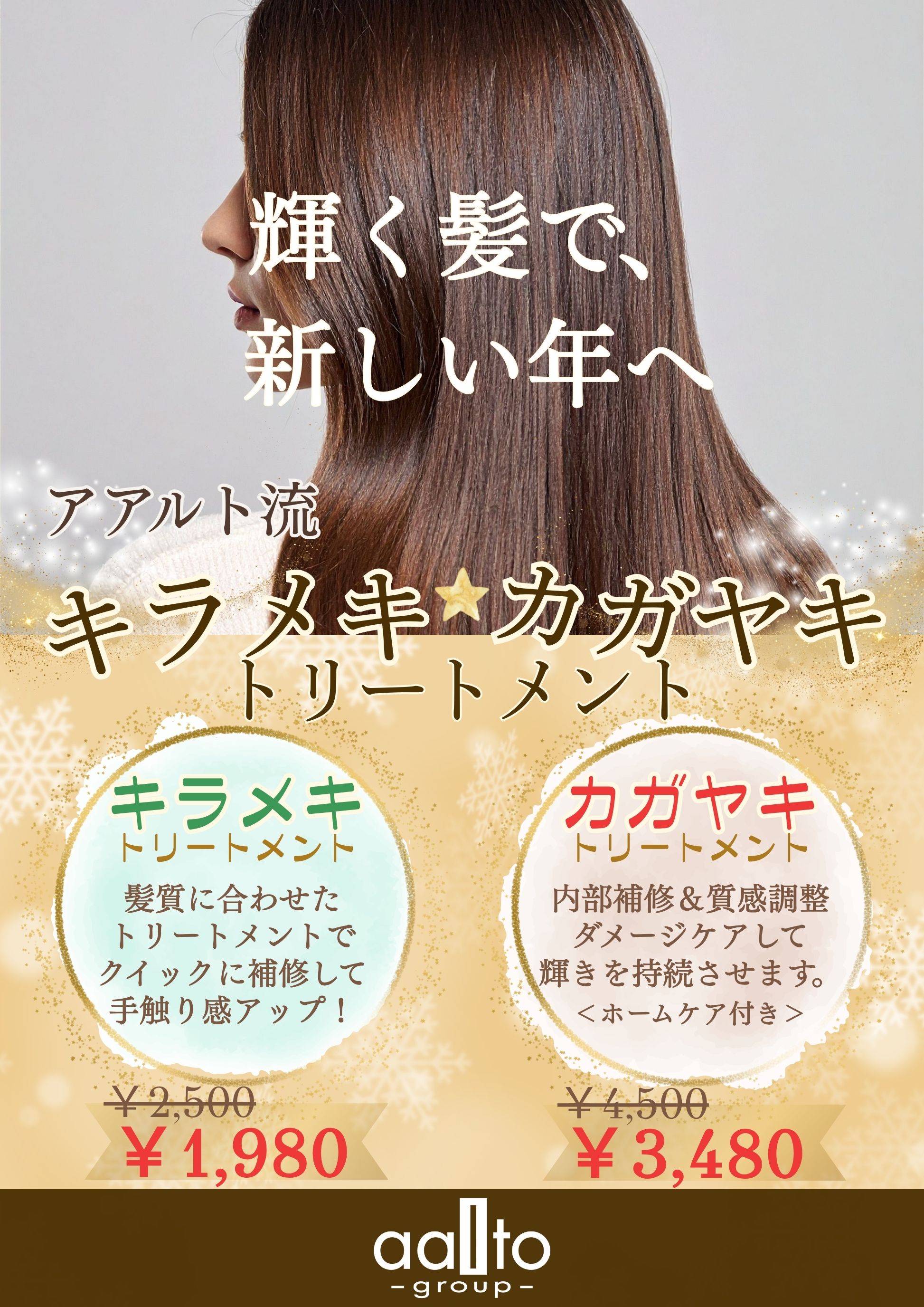 イメージ：綺麗な髪で新年を迎えよう！『キラメキ・カガヤキトリートメント』、『髪質改善 三姉妹』キャンペーン中！