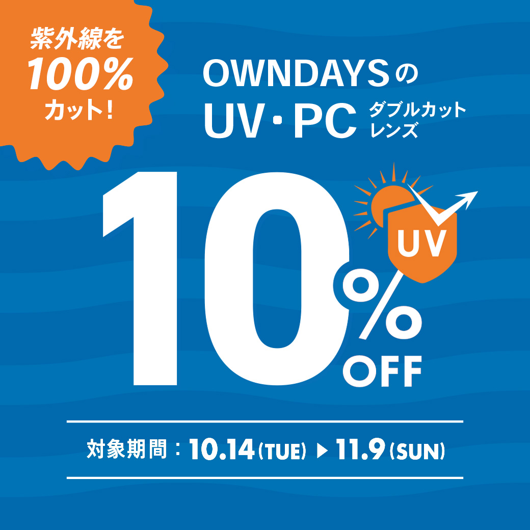 イメージ：紫外線を100%カット!UV・PCダブルカットレンズが10%OFFに!