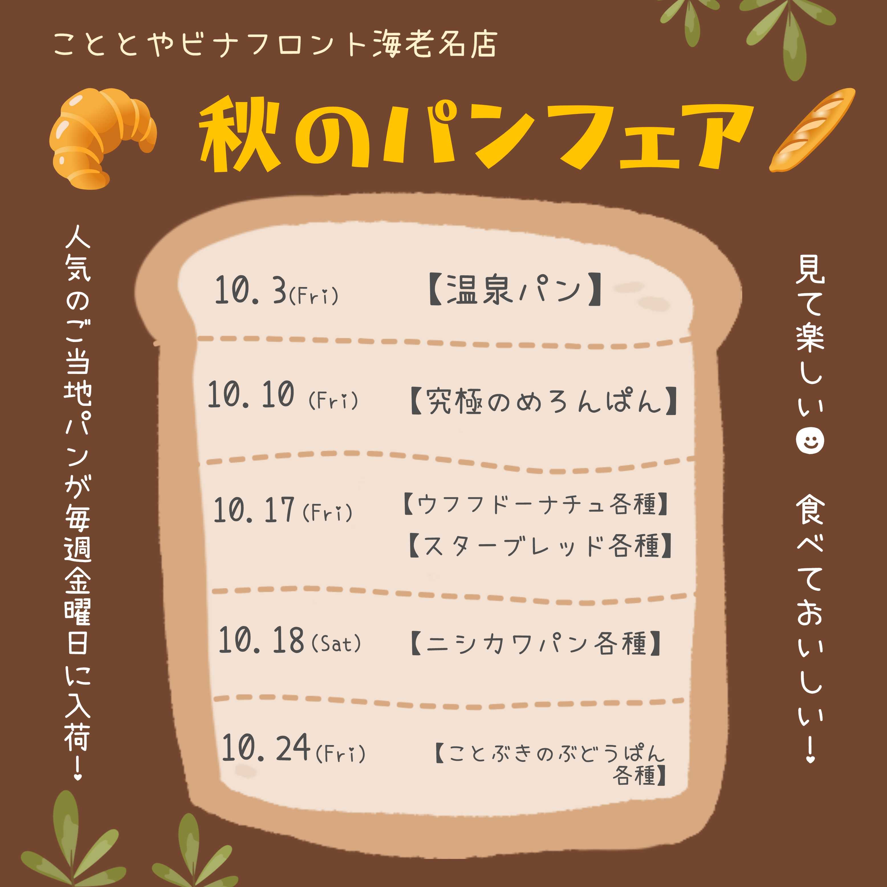 イメージ：こととや『秋のパンフェア』開催！！