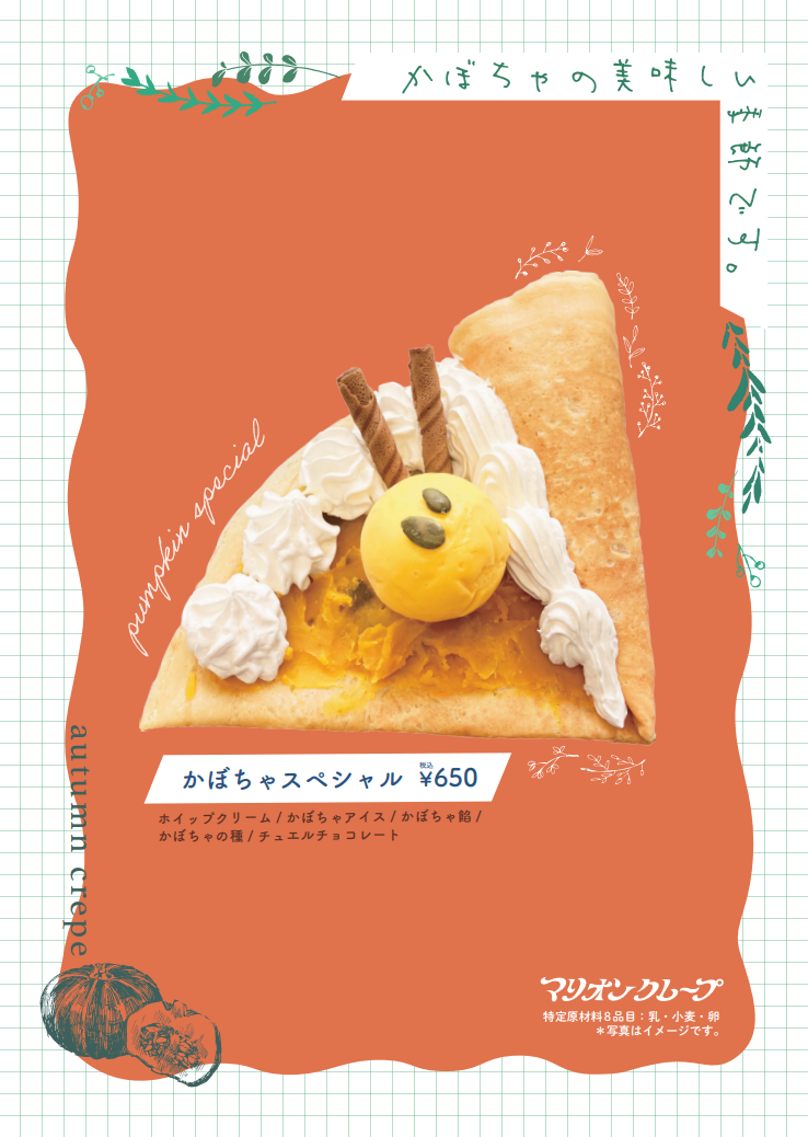 イメージ：季節のクレープ　～かぼちゃスペシャル～