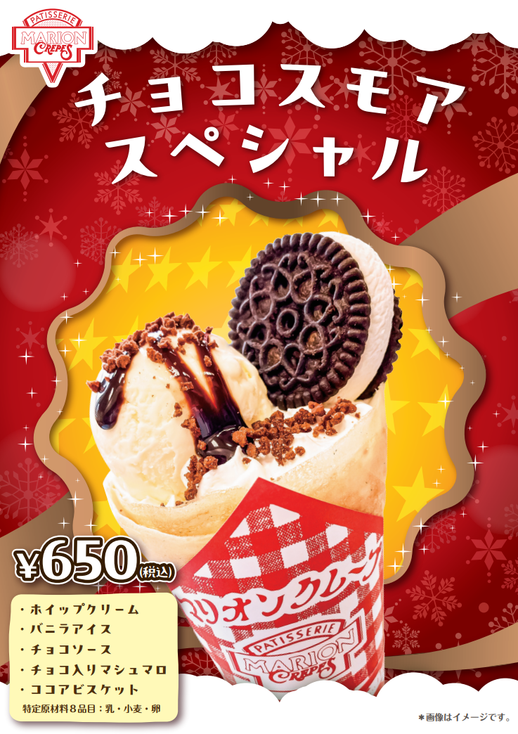 イメージ：季節のクレープ　～チョコスモアスペシャル～