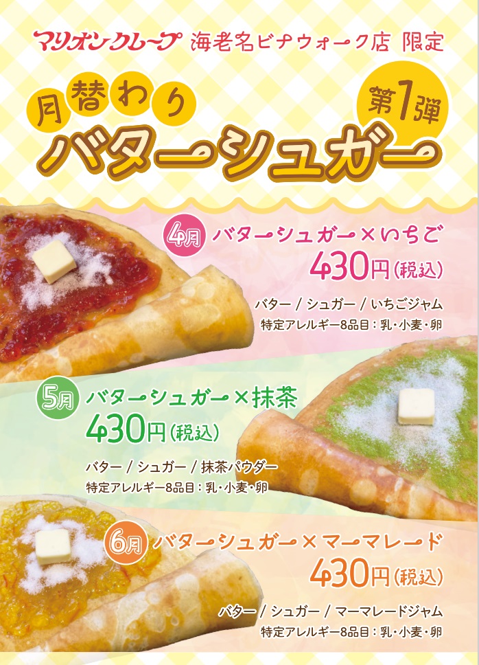 イメージ：海老名店限定！　月替わりバターシュガー