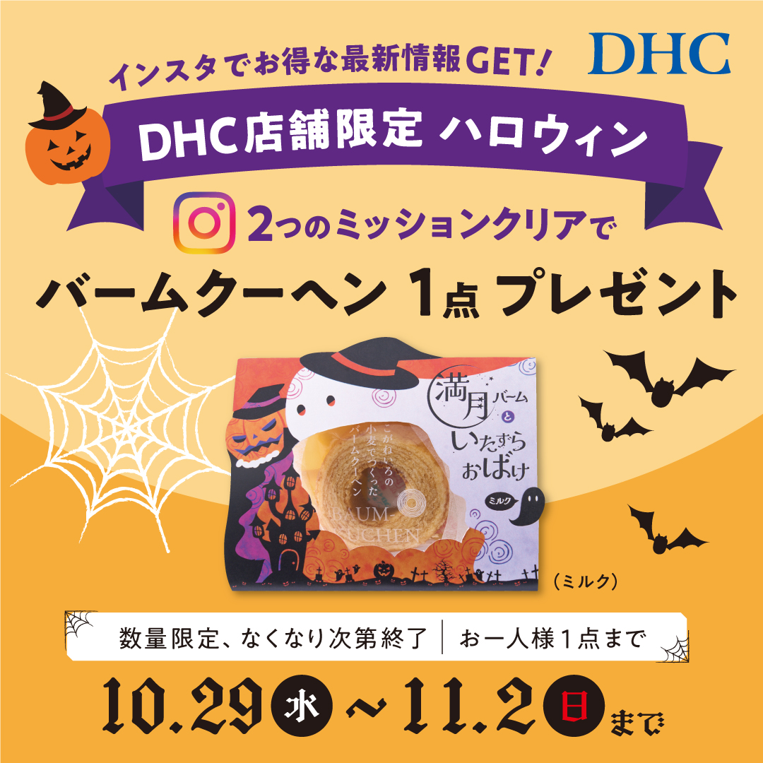 イメージ：DHC店舗限定！DHCハロウィン ～インスタフォロー＆いいね！でおかしプレゼントしちゃうぞ～