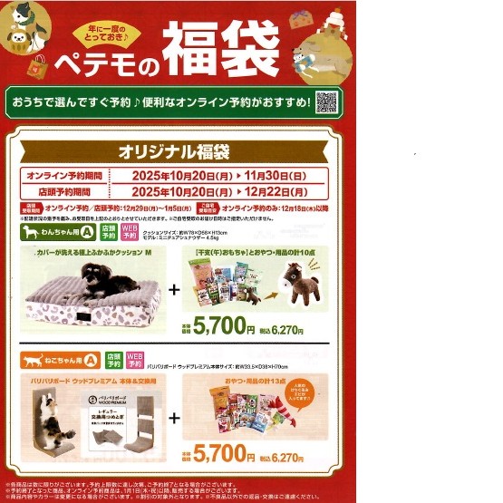 イメージ：☆ペテモの福袋　ご予約開始☆