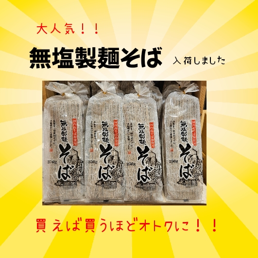 イメージ：＼大人気／無塩製そば入荷しました！