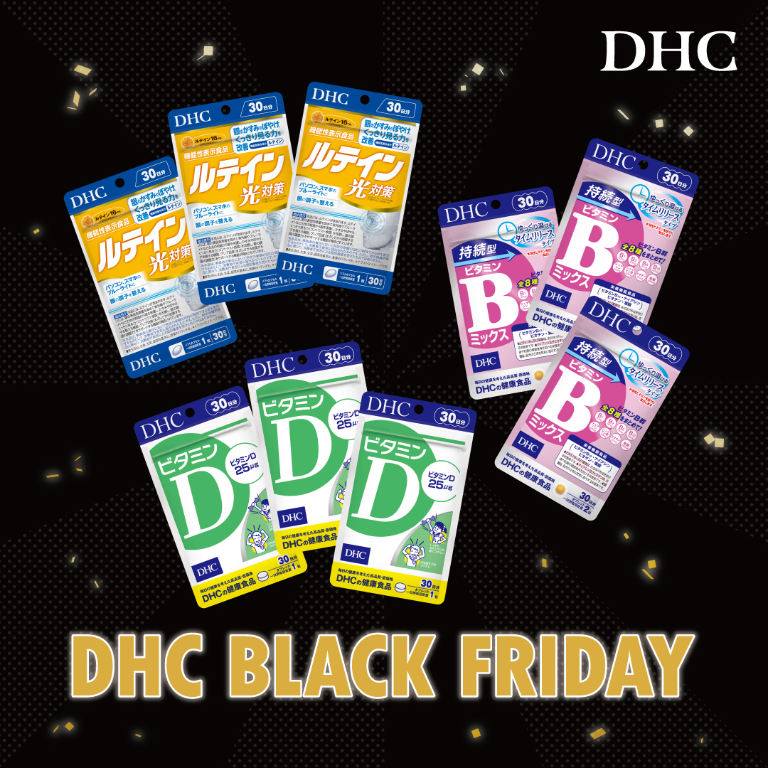 イメージ：「DHC BLACK FRIDAY」開催！