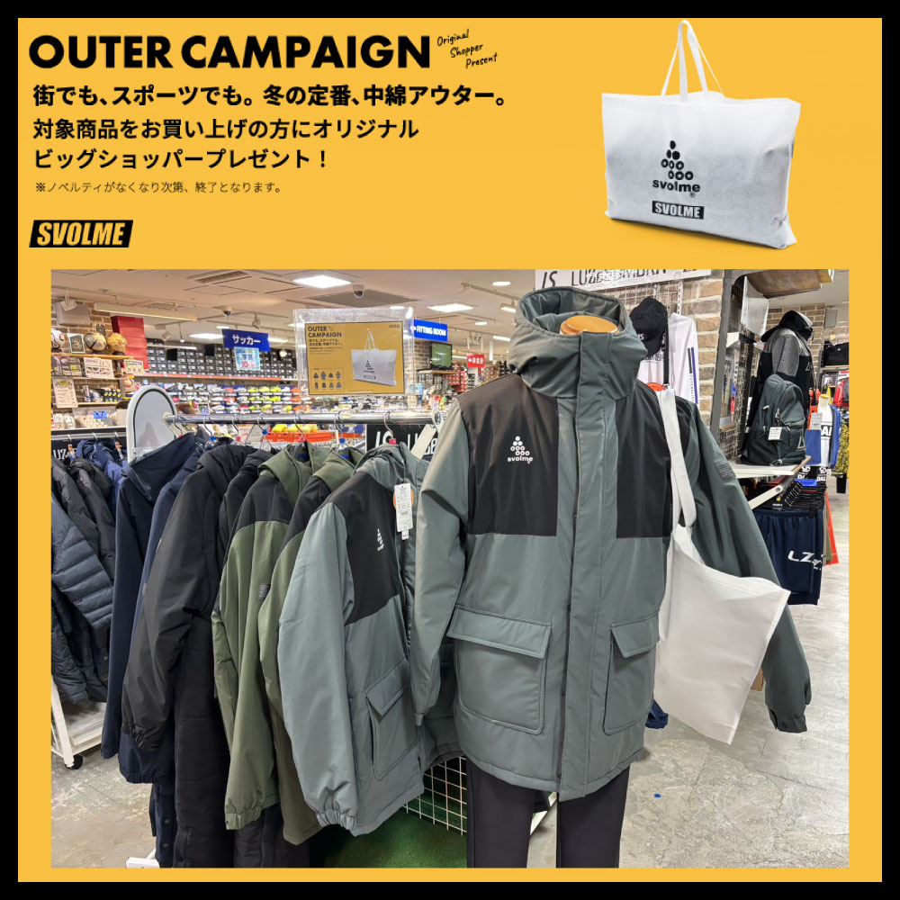 イメージ：SVOLME OUTER CAMPAIGN!中綿アイテム購入でオリジナルショッパープレゼント