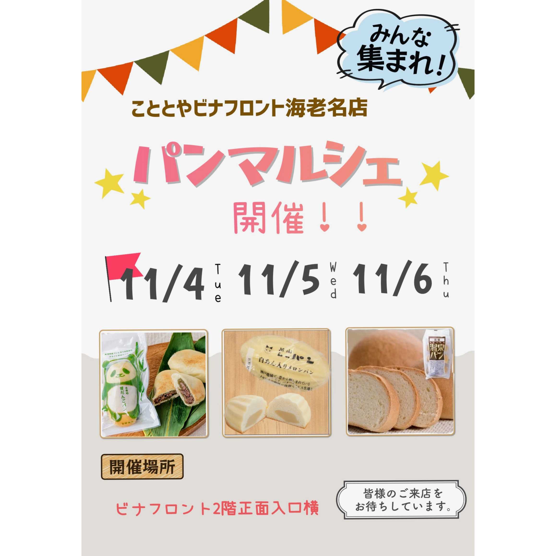 イメージ：こととやパンマルシェ開催のお知らせ！