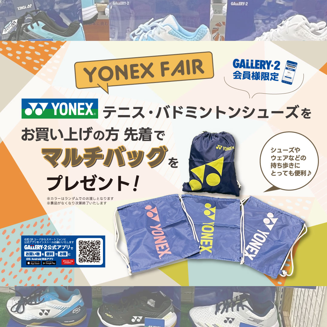 イメージ：YONEXテニス／バドミントンシューズお買い上げ先着でマルチバッグプレゼント！