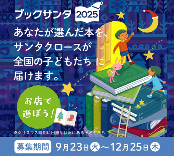 イメージ：ブックサンタ2025 参加のお知らせ