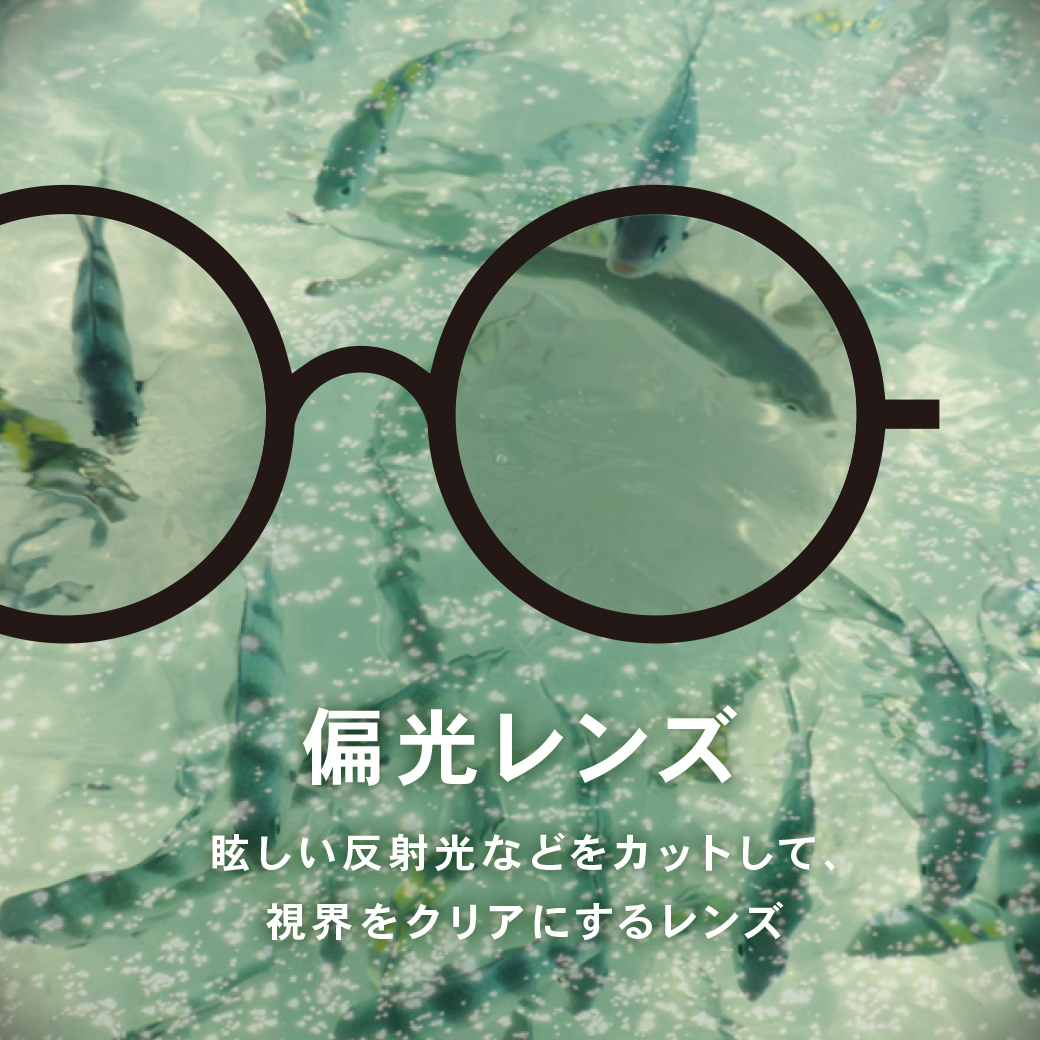 イメージ：【OWNDAYS】高機能でギラつきを抑える偏光レンズをご紹介!