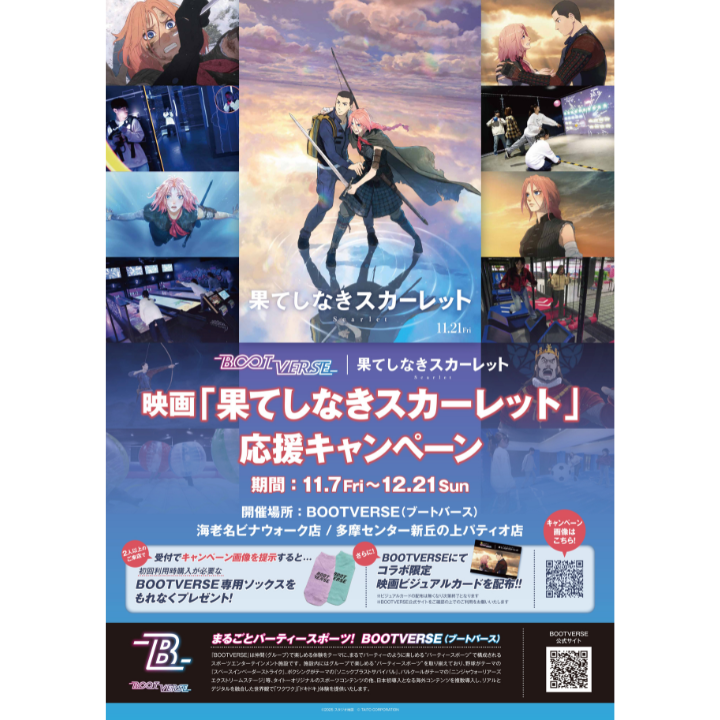 イメージ：BOOTVERSE　×　映画「果てしなきスカーレット」コラボ応援キャンペーン