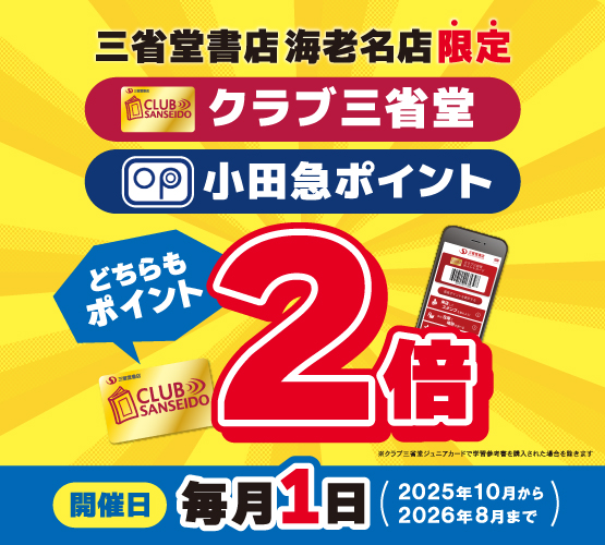 イメージ：三省堂書店	海老名店限定クラブ三省堂カードポイント2倍キャンペーン_copy