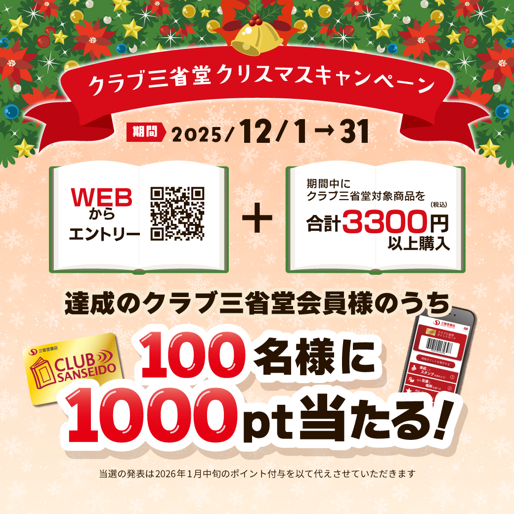 イメージ：クラブ三省堂クリスマスキャンペーン