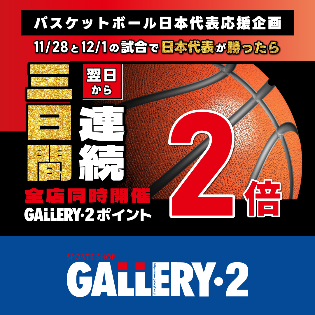 イメージ：バスケットボール日本代表応援企画！11/28、12/1の試合に勝利したら翌日から3日間ポイント2倍！