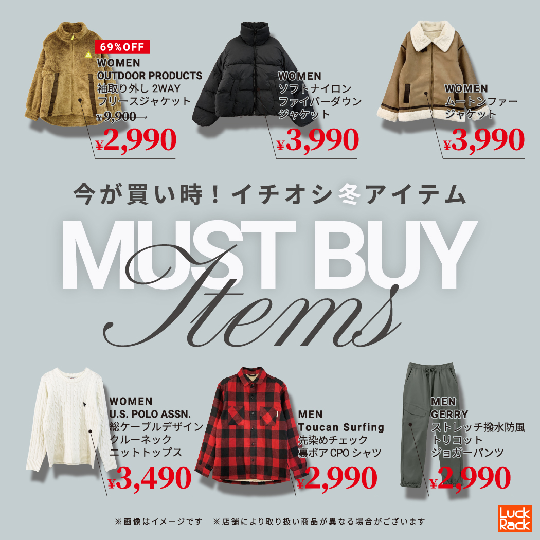 イメージ：MUST BUY ITEMS
