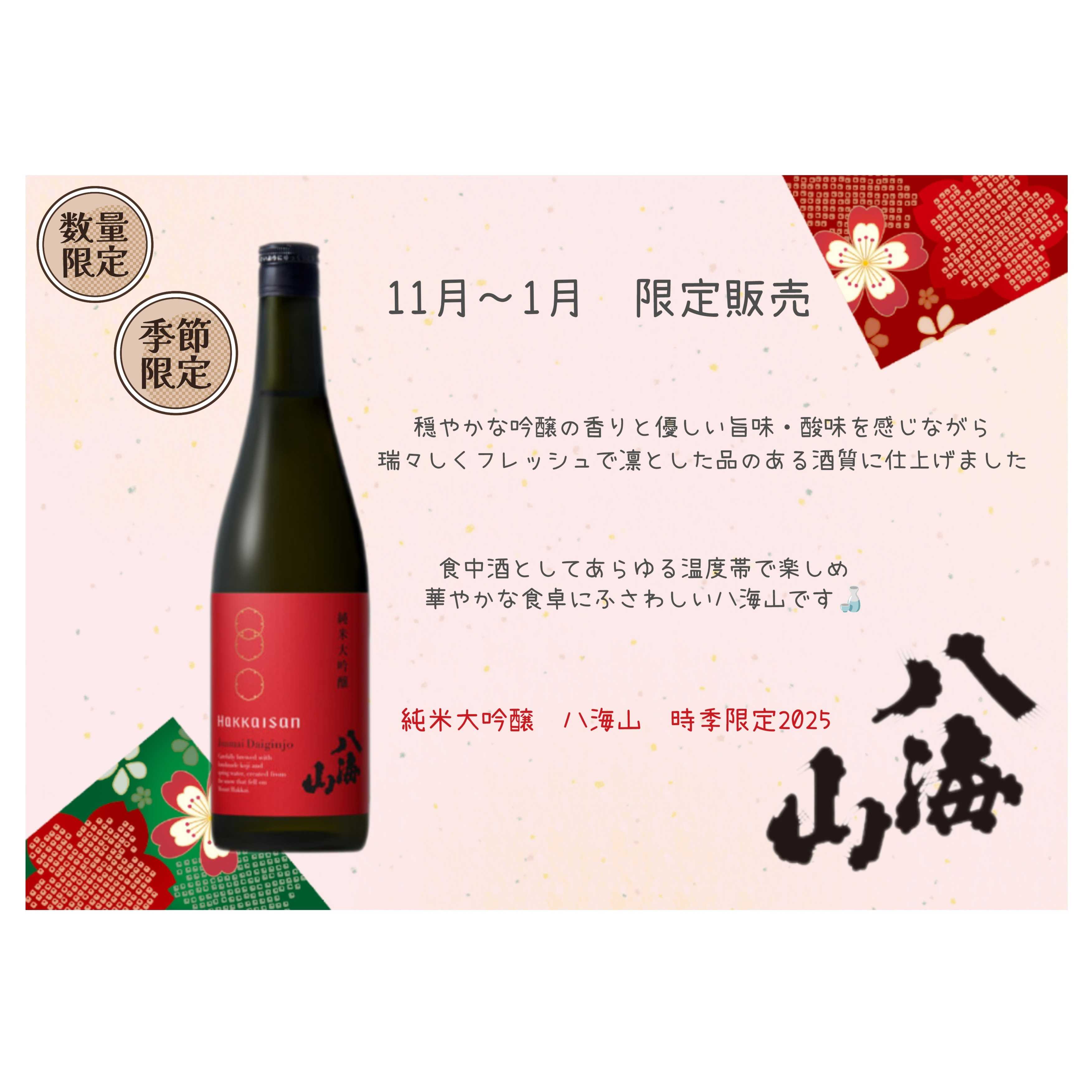 イメージ：冬季限定『純米大吟醸』入荷しました！