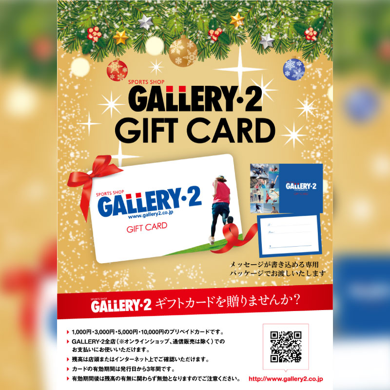 イメージ：スポーツ好きに最高の贈り物♪クリスマスプレゼントはGALLERY・2ギフトカードで決まり！