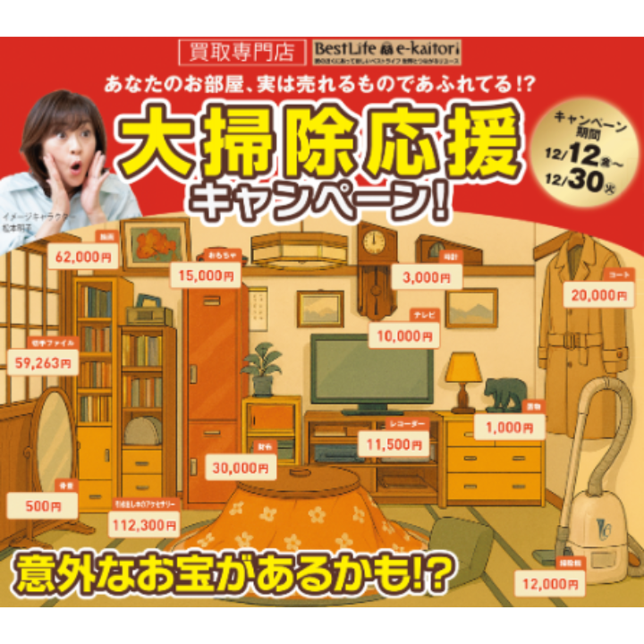 イメージ：年末大掃除キャンペーン！