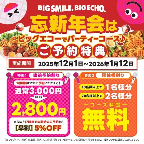 イメージ：忘新年会は 