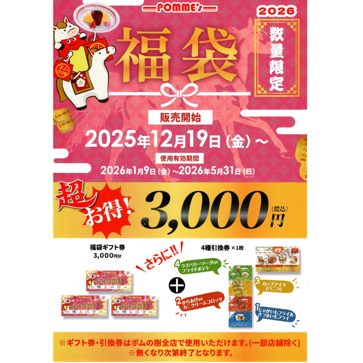 イメージ：お得な福袋販売中！！