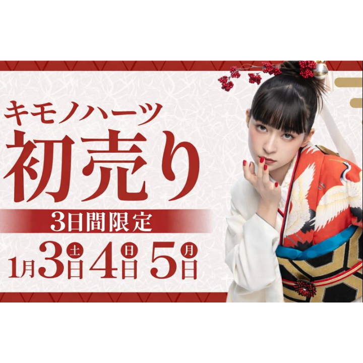 イメージ：【3日間限定】キモノハーツの初売り！3万円お年玉クーポン＆振袖福袋は今だけ