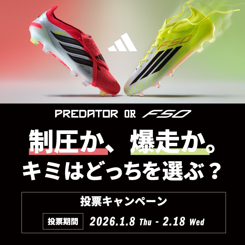 イメージ：ADIDASFOOTBALL『制圧か、爆走か。キミはどちらを選ぶ？』投票キャンペーン