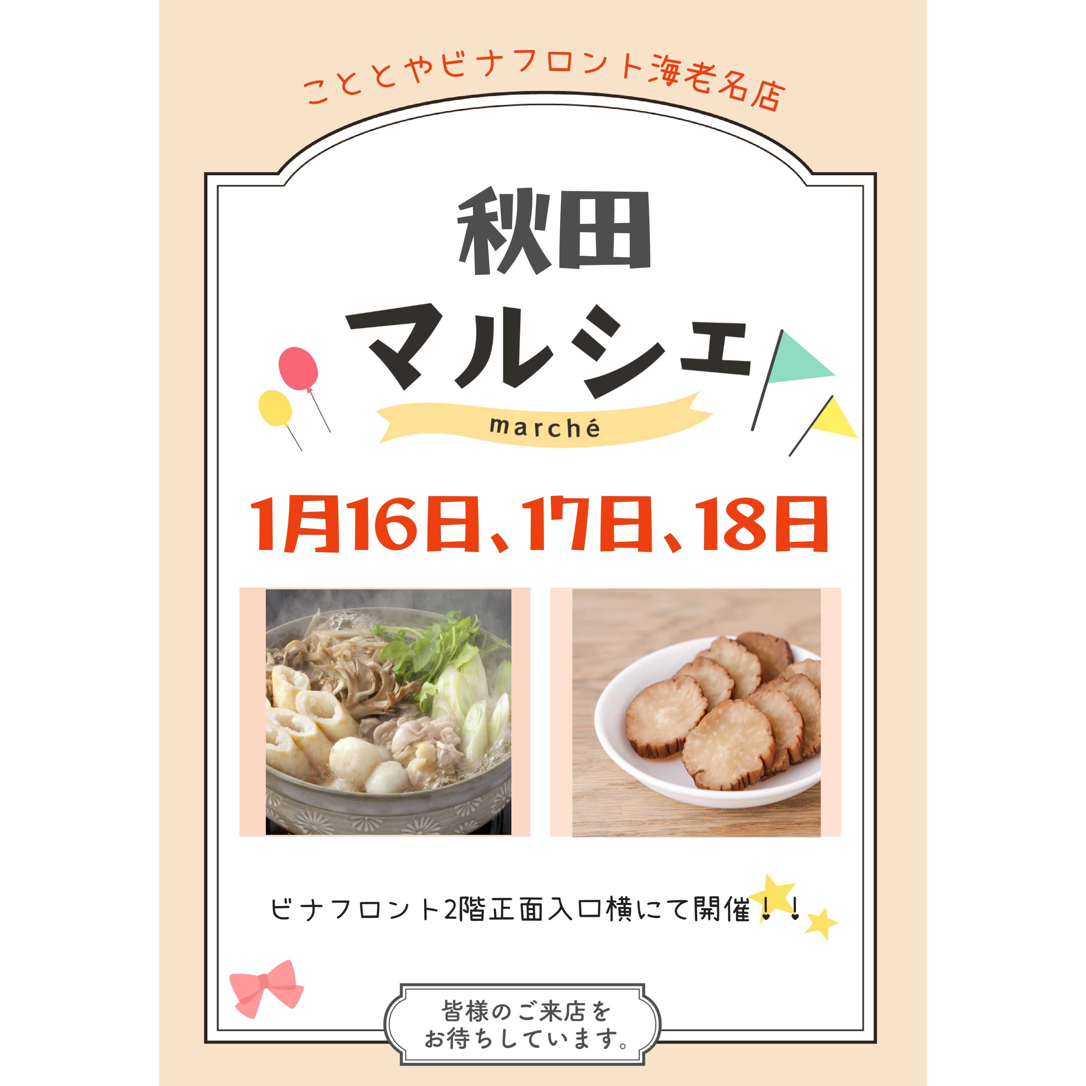 イメージ：秋田マルシェ開催のお知らせ！