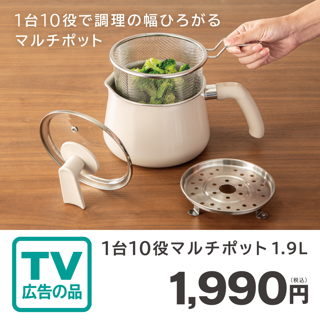 イメージ：TVCM公開中！1台10役マルチポット！