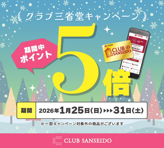 イメージ：【クラブ三省堂】1月のポイント5倍キャンペーン