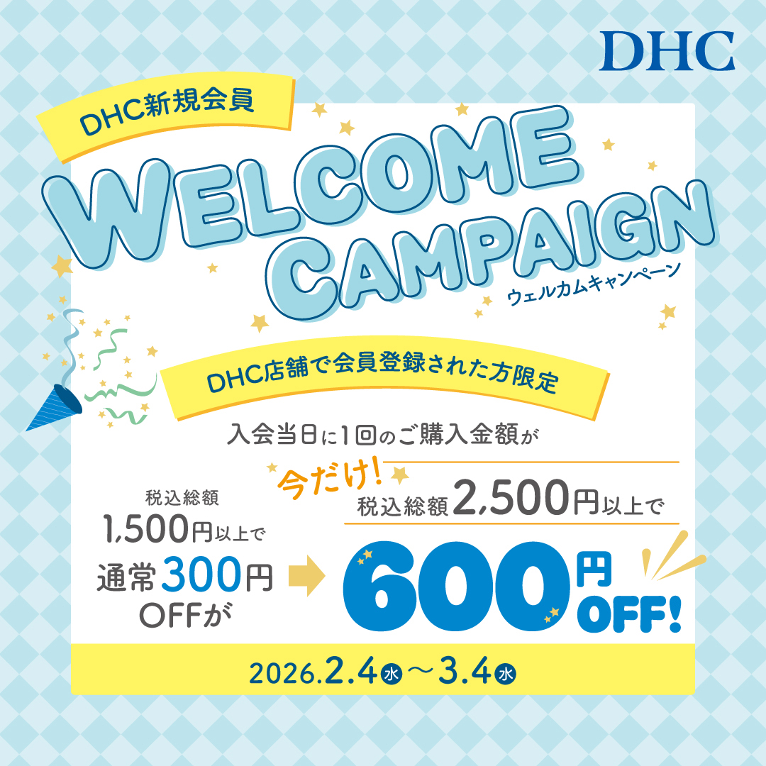 イメージ：DHC　直営店限定　新規会員ウェルカムキャンペーン