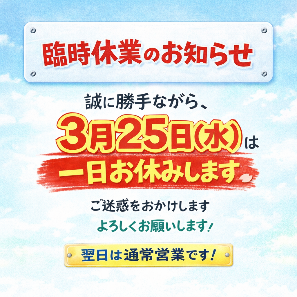 イメージ：臨時休業のお知らせ