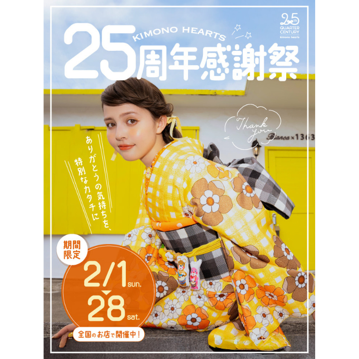 イメージ：【2月だけの豪華特典】25周年感謝祭☆【成人式ふりそで】
