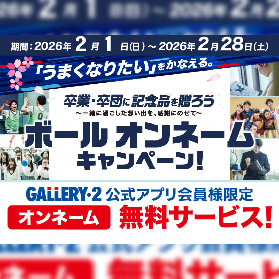 イメージ：【店頭限定】卒団・卒業記念におすすめ！対象のモルテンボールオンネーム無料サービス