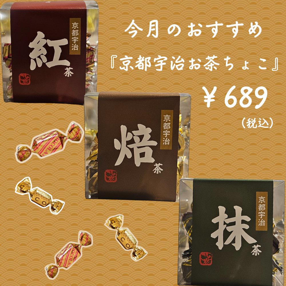 イメージ：今月のおすすめ『京都宇治お茶ちょこ』