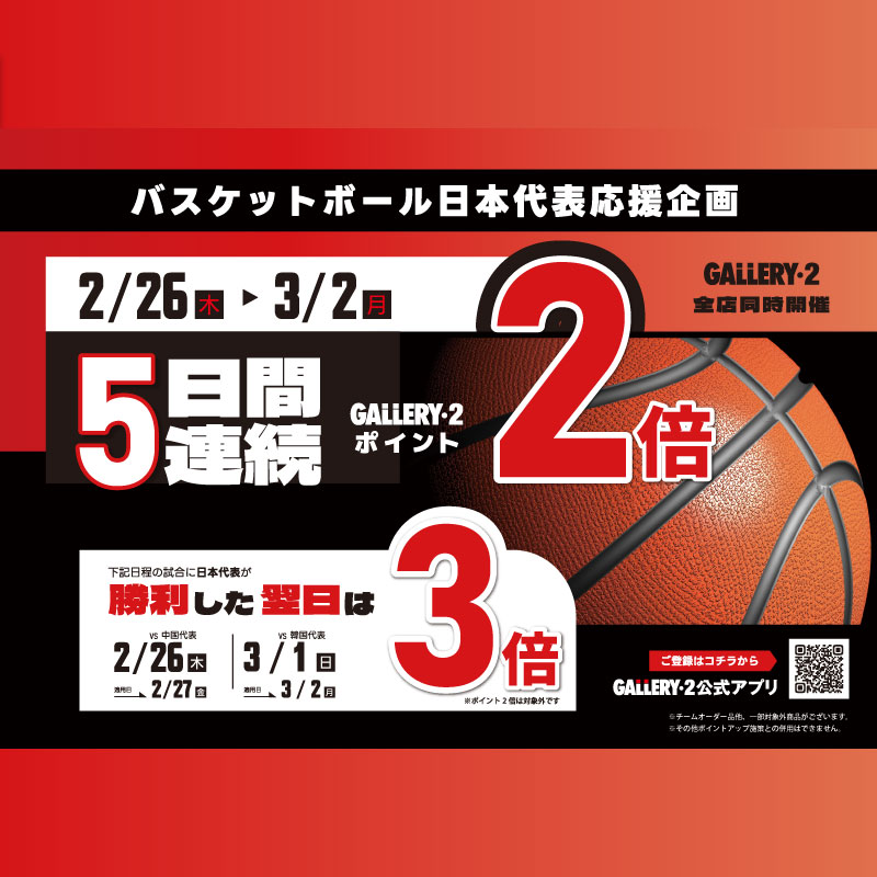 イメージ：バスケットボール日本代表応援！2/26～3/2まで5日間連続ポイント2倍！試合に勝利した翌日はポイント3倍！