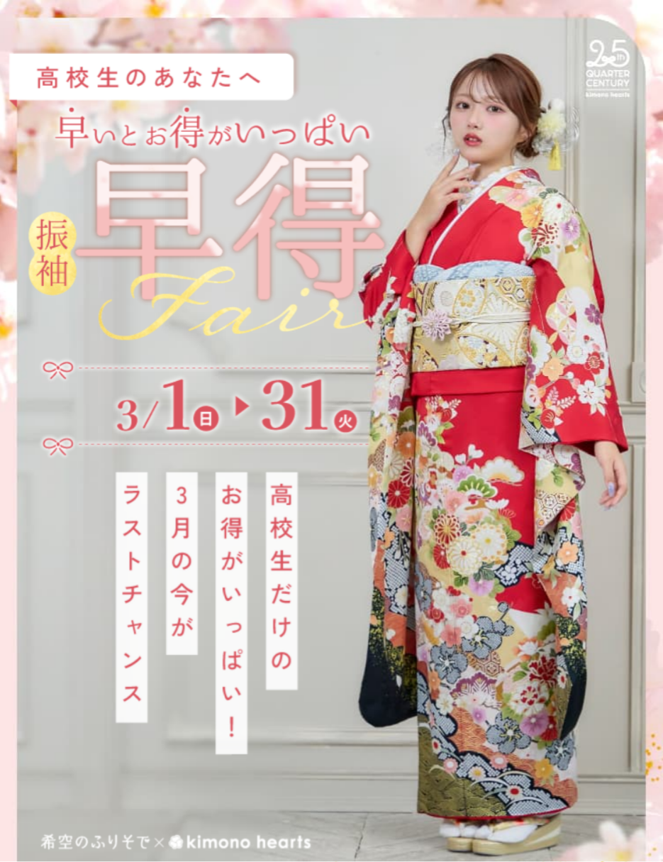 イメージ：【高校生のあなたへ】早得Fair | 3月1日～3月31日