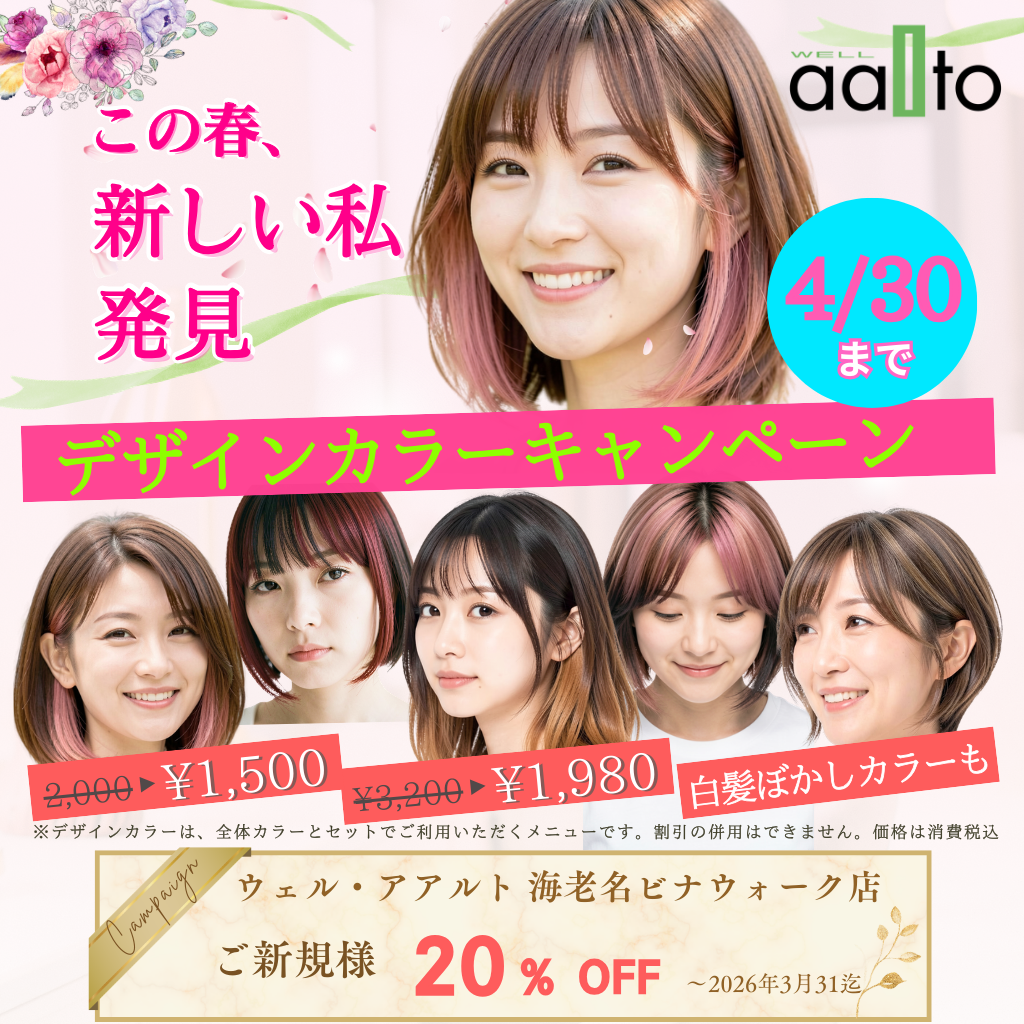 イメージ：春らしく、あなたらしく、デザインカラーしてみませんか？ 人気急上昇⤴️デザインカラーキャンペーン中！