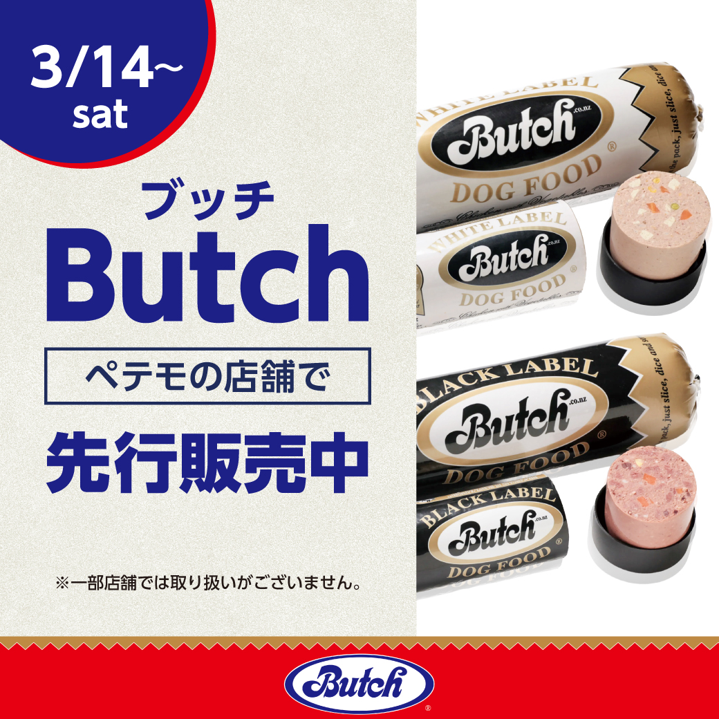 イメージ：ニュージーランド産プレミアムフード「Butch（ブッチ）」取り扱い開始！