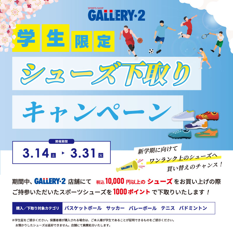 イメージ：ワンランク上のシューズへ買い替えのチャンス！【店頭・学生限定】シューズ下取りキャンペーン