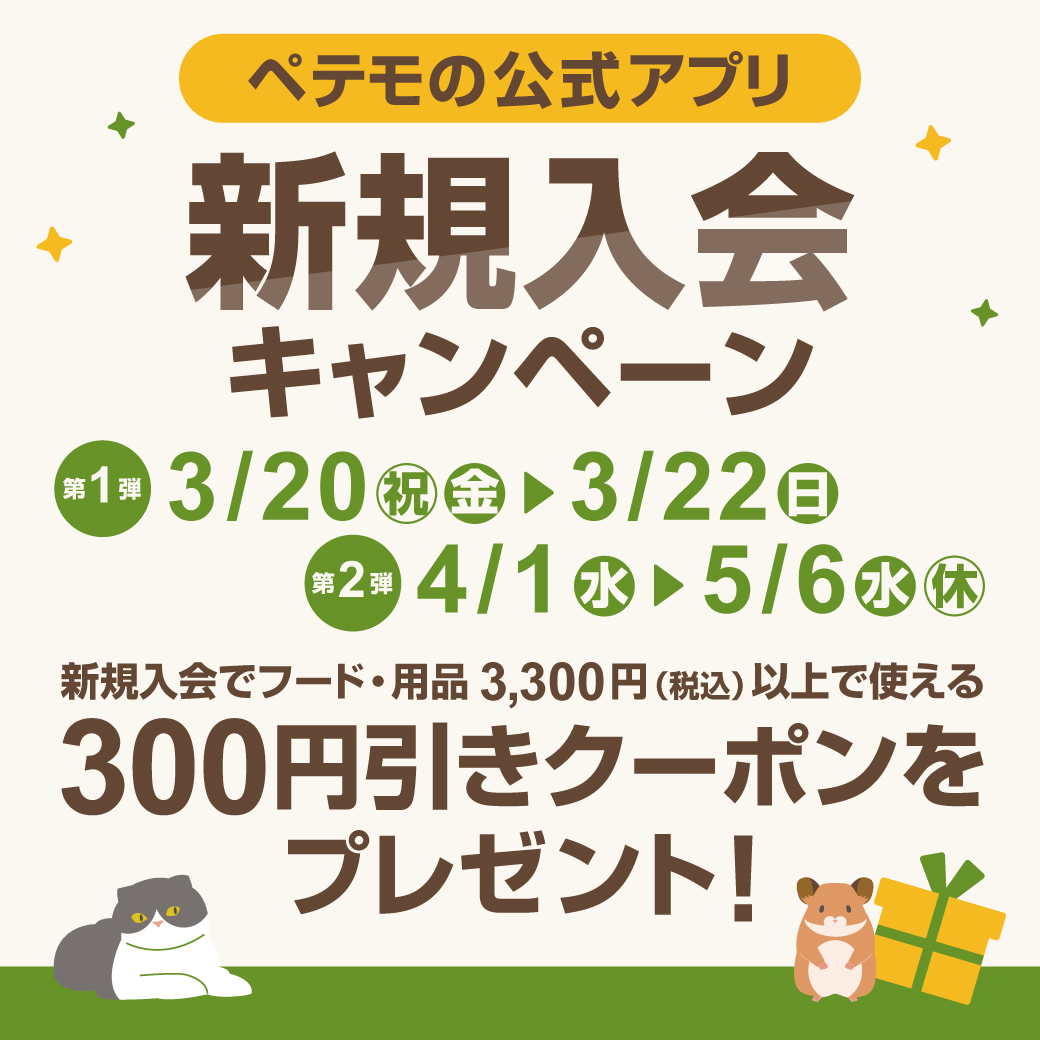 イメージ：ペテモの公式アプリ新規入会キャンペーン開催!