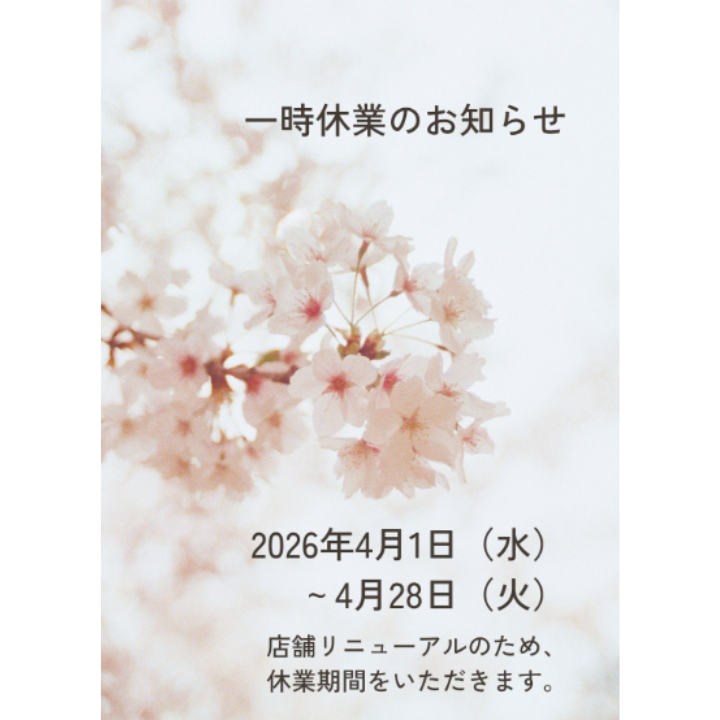 イメージ：リニューアルに伴う一時休業のご案内