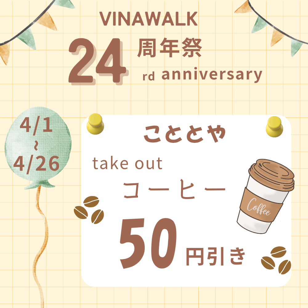 イメージ：ビナウォーク24周年キャンペーン