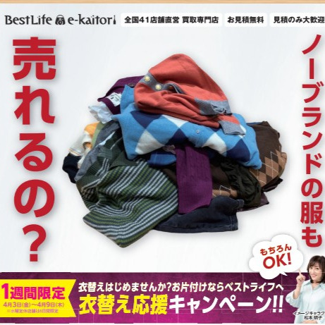 イメージ：衣替え応援キャンペーン！
